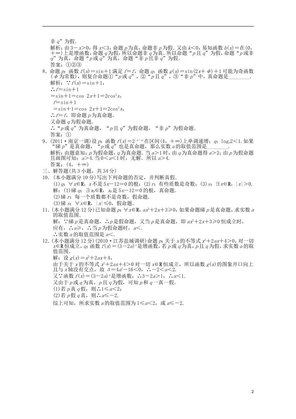 【创新设计】2012版高考数学总复习-1.3-简单的逻辑联结词训练-新人教A版(理)_第2页