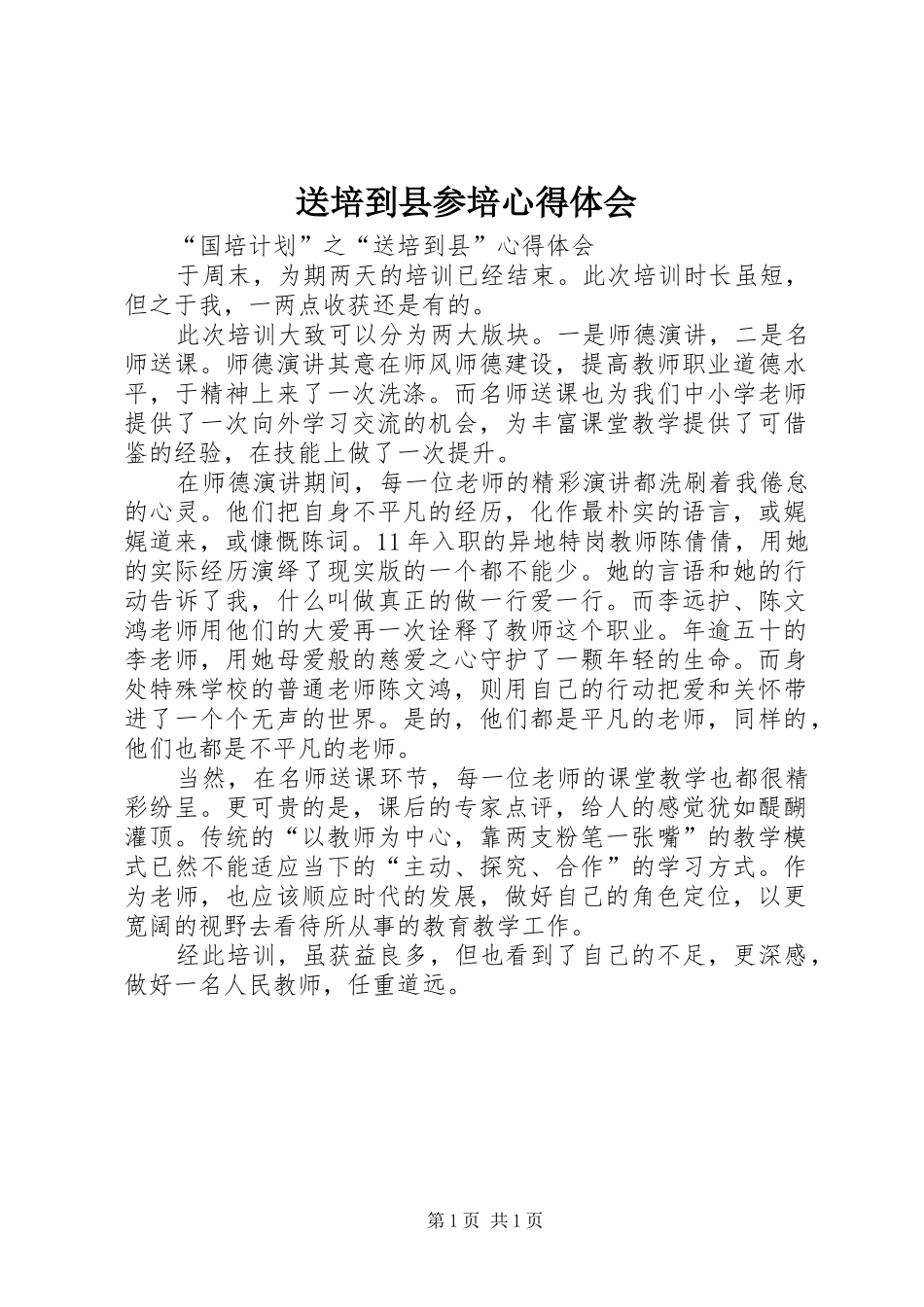 送培到县参培体会心得_第1页