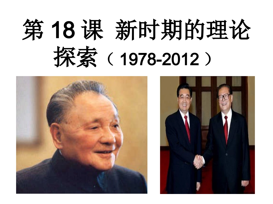 第18课新时期的理论探索_第1页