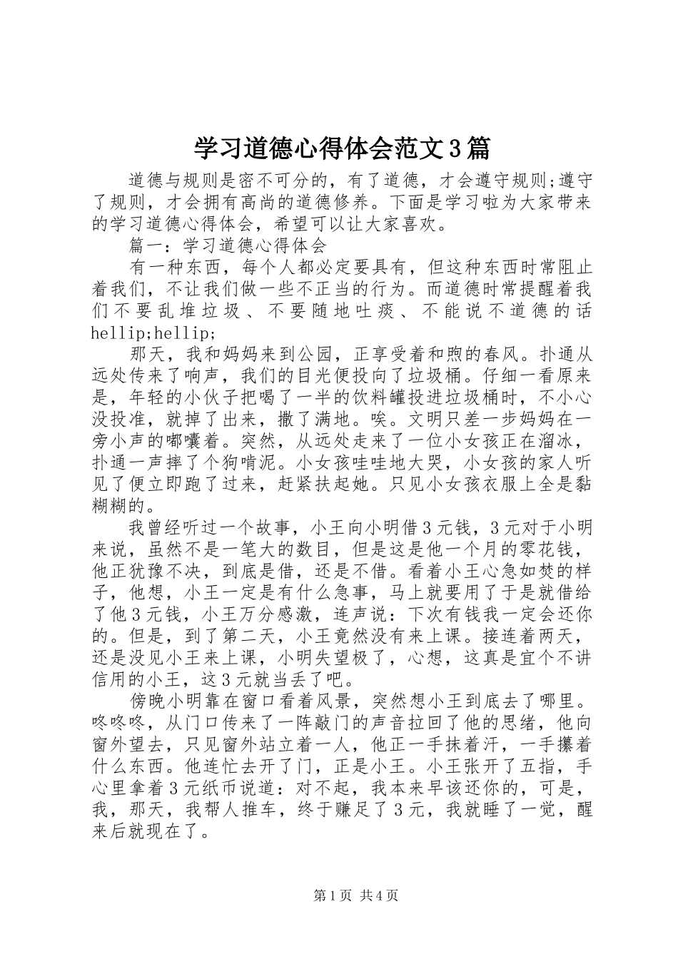 学习道德体会心得范文3篇_第1页
