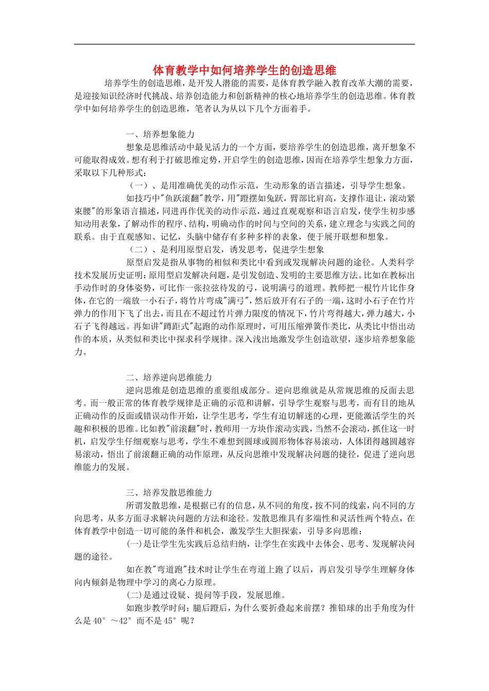 高中体育教学论文-体育教学中如何培养学生的创造思维_第1页