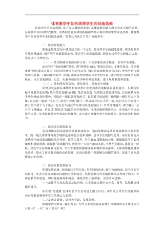 高中体育教学论文-体育教学中如何培养学生的创造思维