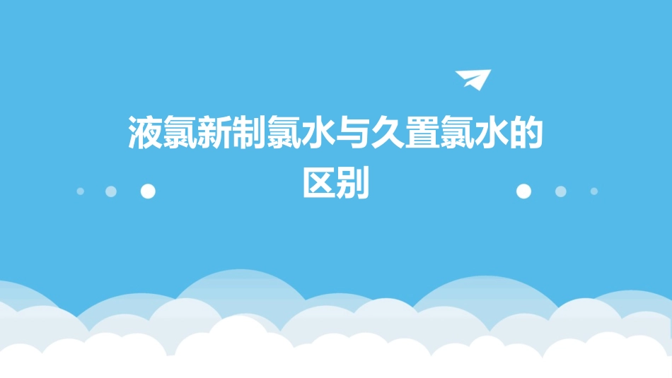 液氯新制氯水与久置氯水的区别课件_第1页