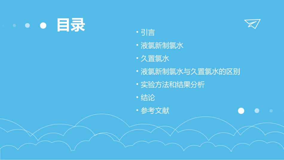 液氯新制氯水与久置氯水的区别课件_第2页