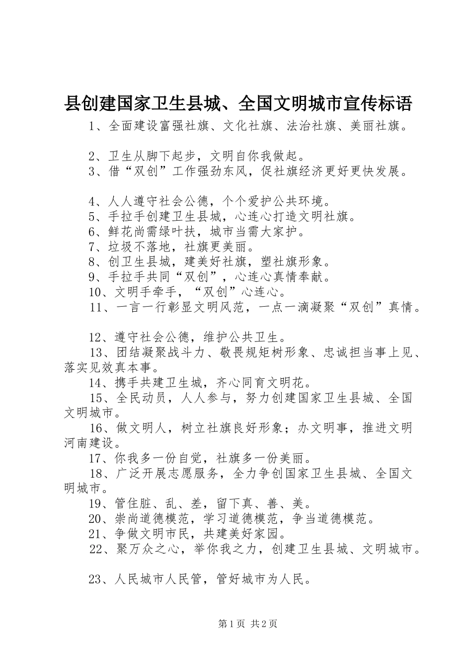 县创建国家卫生县城、全国文明城市宣传标语_第1页