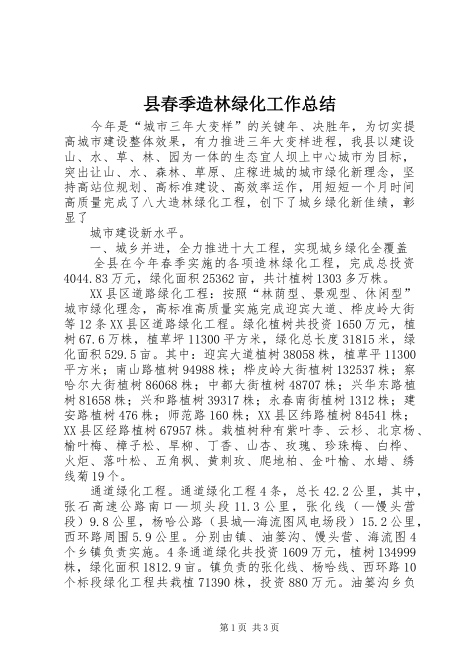 县春季造林绿化工作总结 _第1页