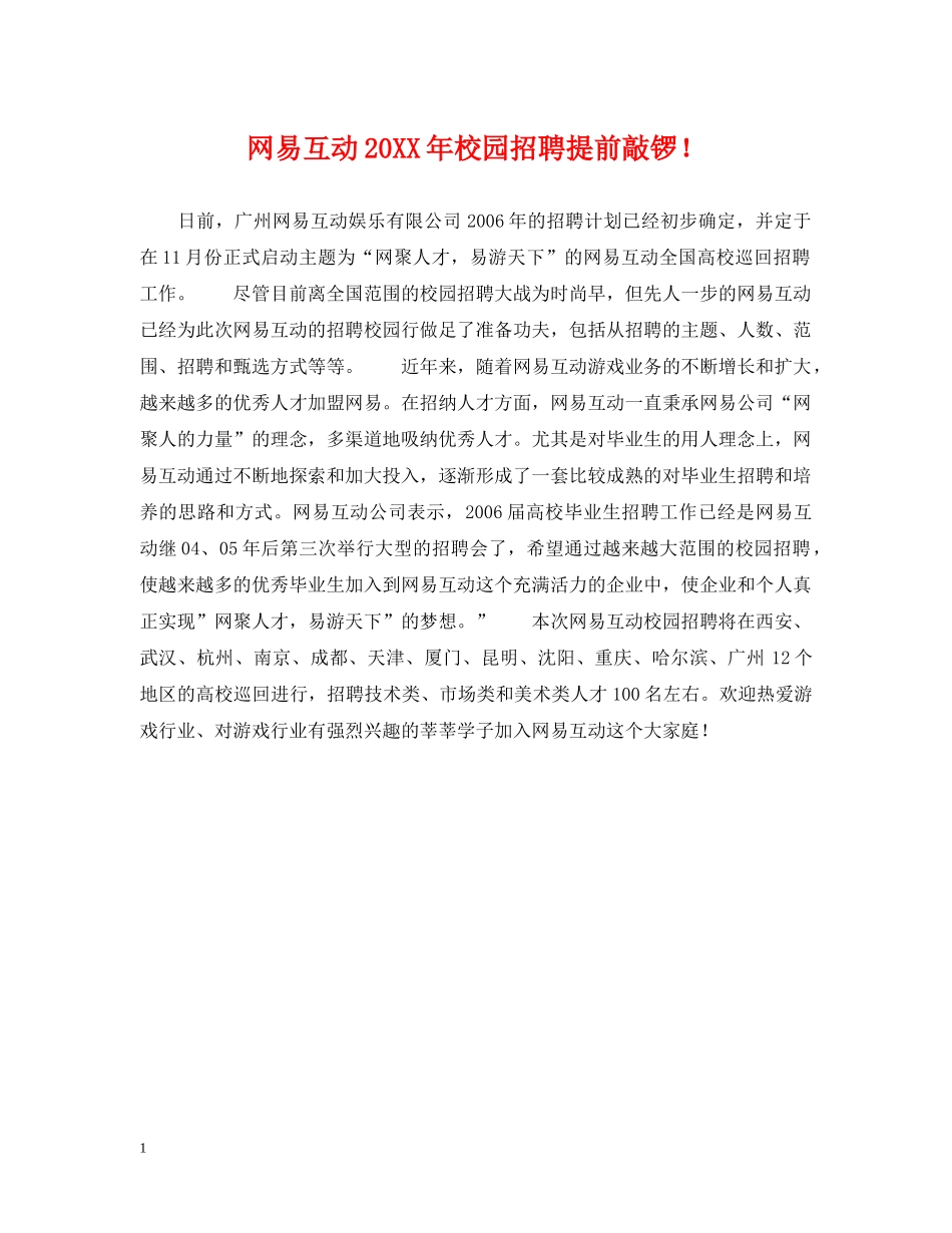 网易互动20XX年校园招聘提前敲锣！ _第1页