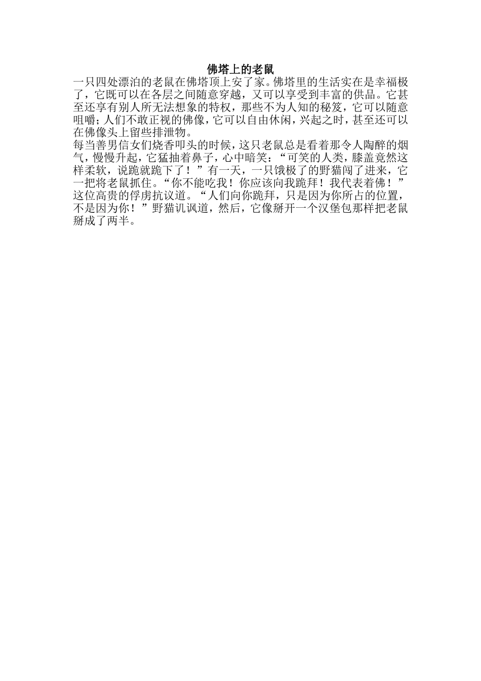 佛塔上的老鼠_第1页