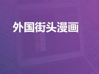外国街头肖像漫画