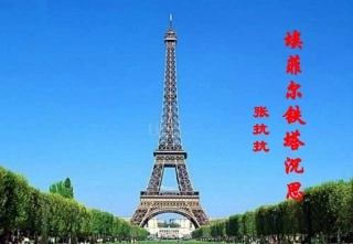 埃菲尔铁塔沉思
