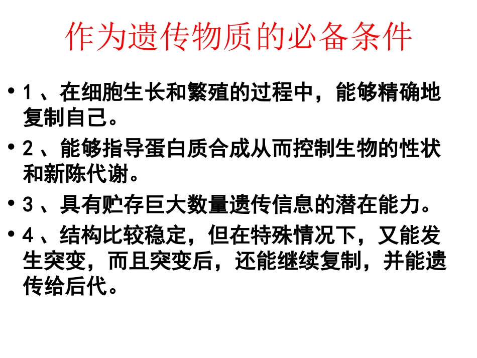核酸是遗传物质的证据姚益娟_第3页
