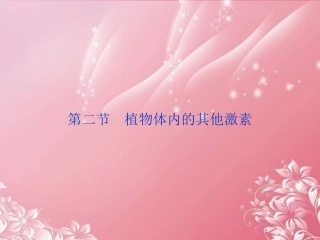 【优化方案】2013年高中生物-第一单元第一章第二节植物体内的其他激素课件-中图版必修3