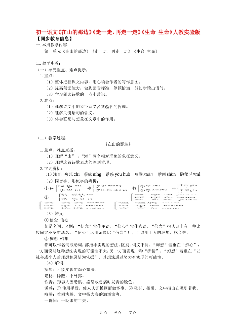 七年级语文《在山的那边》《走一走-再走一走》《生命-生命》人教实验版知识精讲_第1页