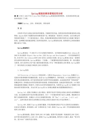 高中信息技术教学论文-Spring框架的事务管理应用分析
