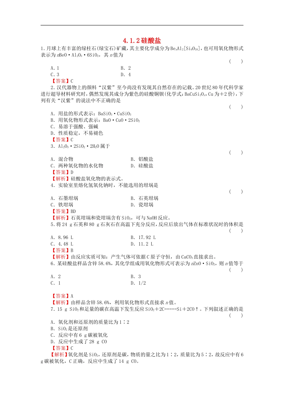 高中化学-4.1.2《硅酸盐》同步练习-苏教版必修1_第1页