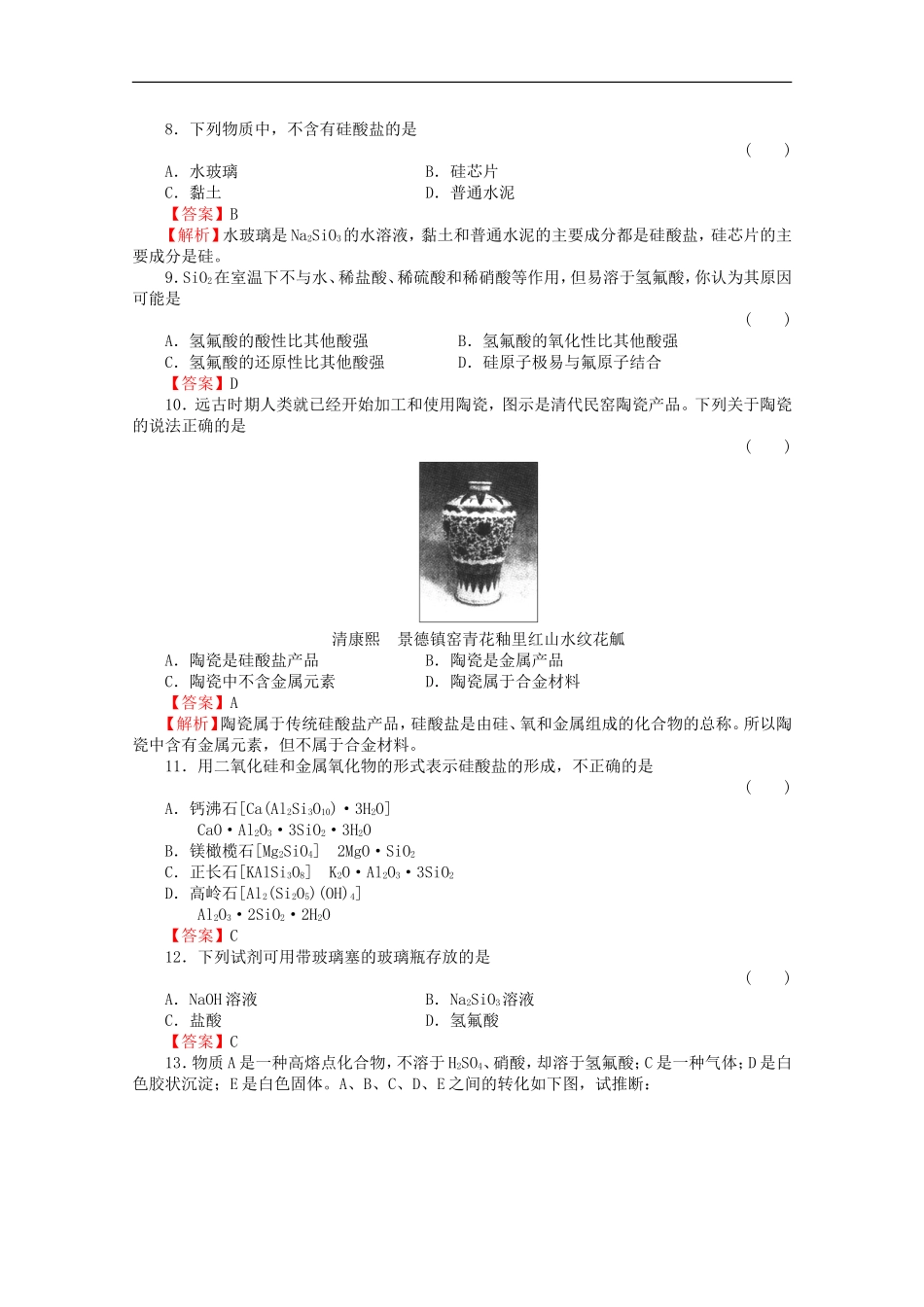 高中化学-4.1.2《硅酸盐》同步练习-苏教版必修1_第2页