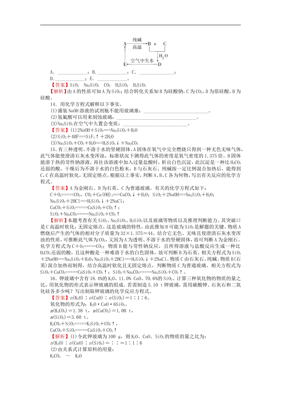 高中化学-4.1.2《硅酸盐》同步练习-苏教版必修1_第3页