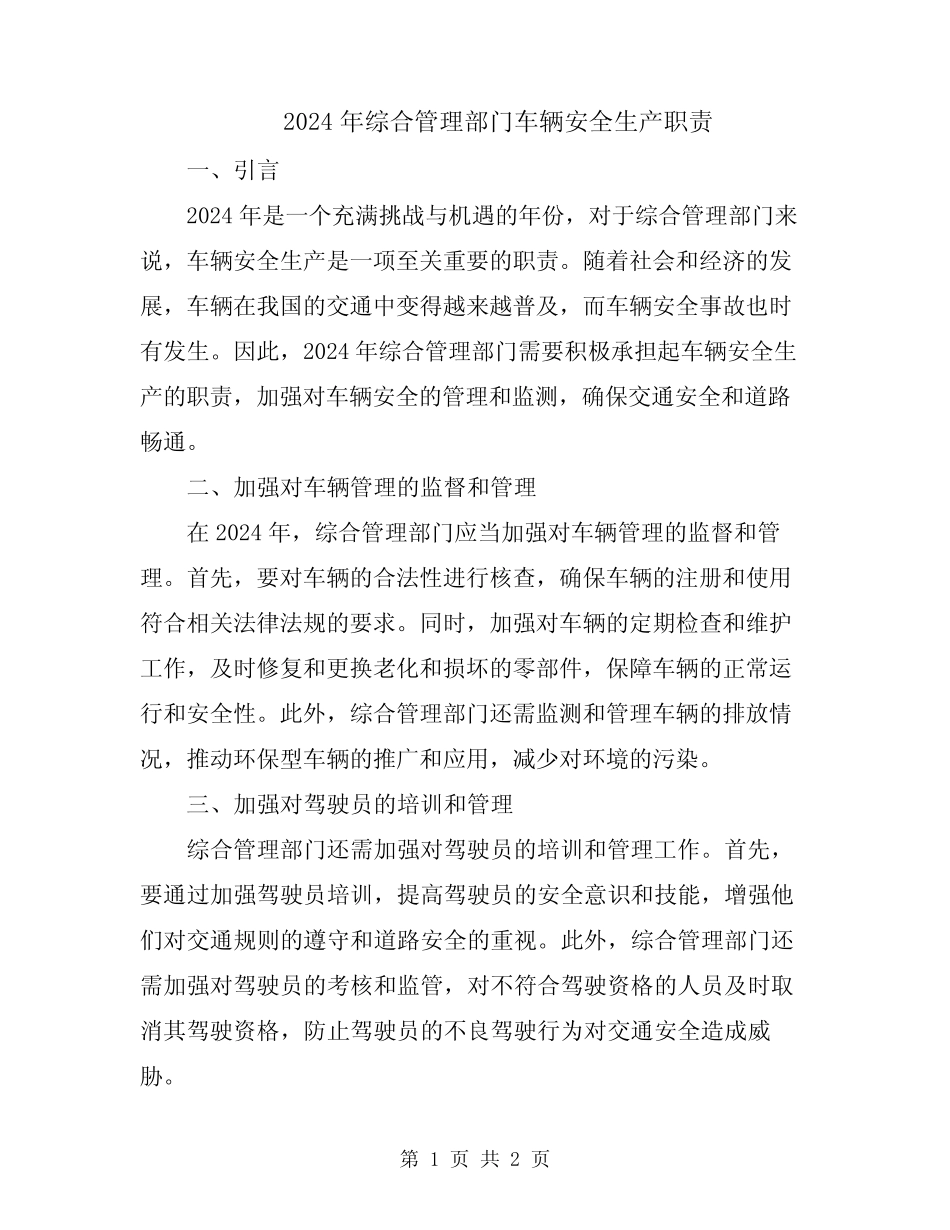 2024年综合管理部门车辆安全生产职责 _第1页