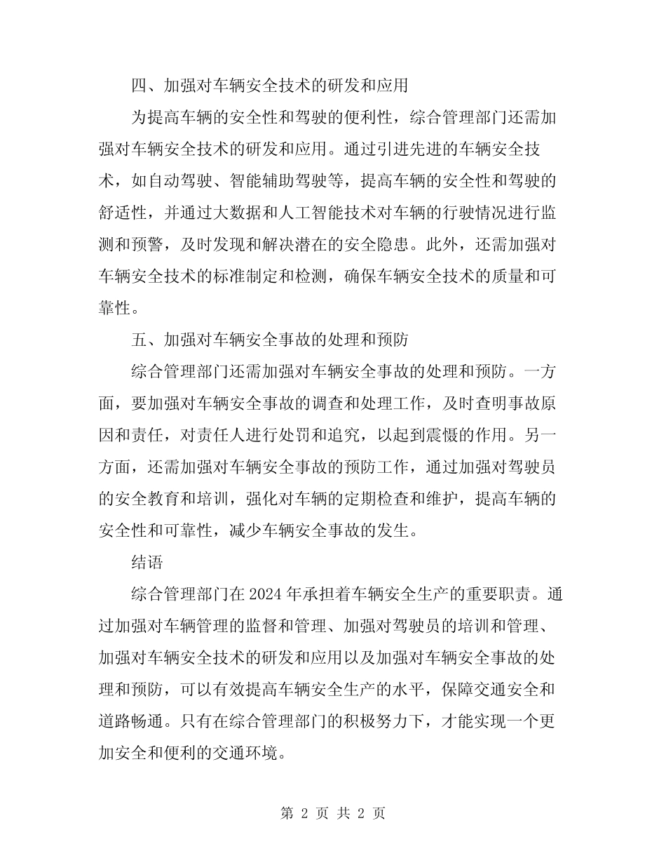 2024年综合管理部门车辆安全生产职责 _第2页