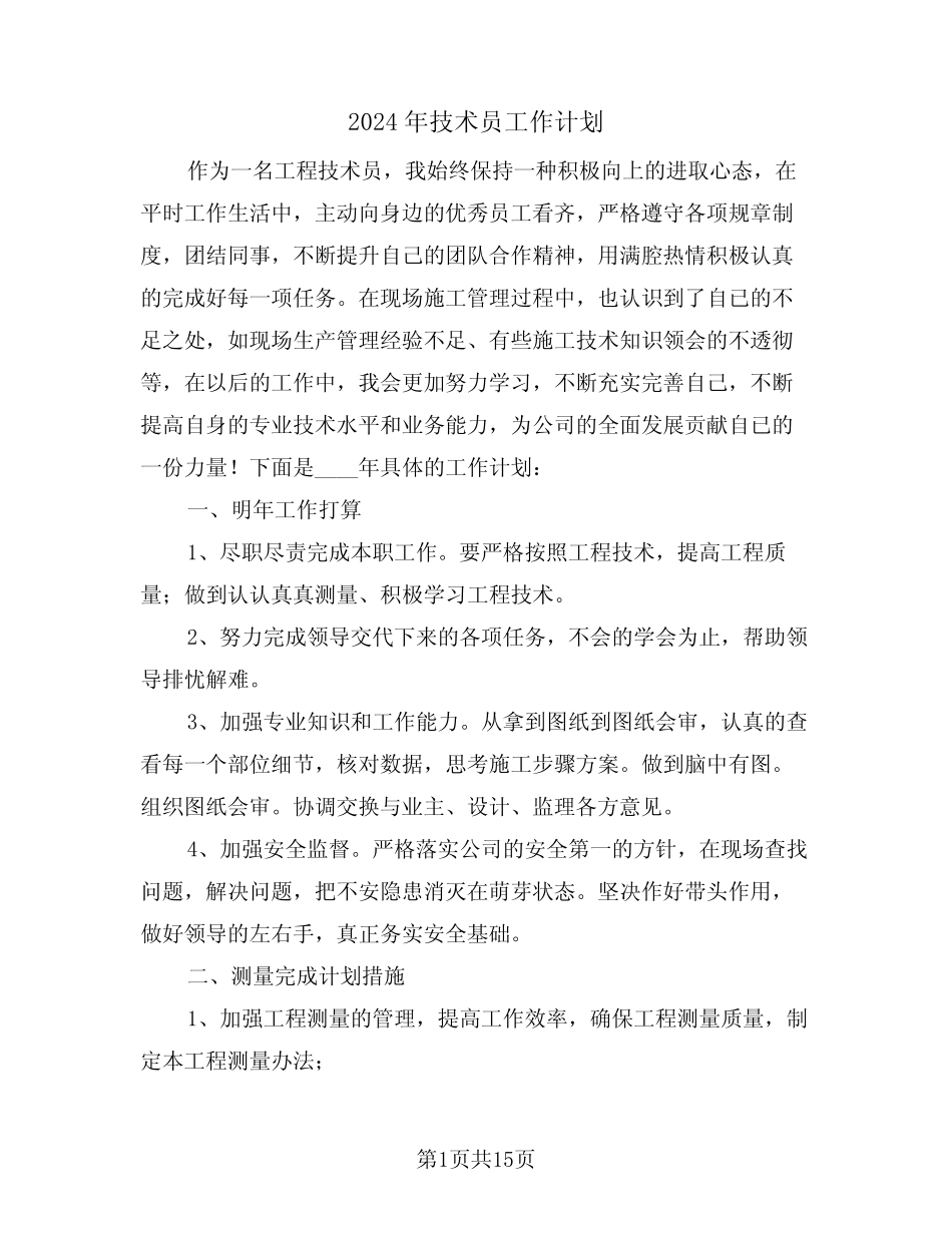 2024年技术员工作计划(6)_第1页