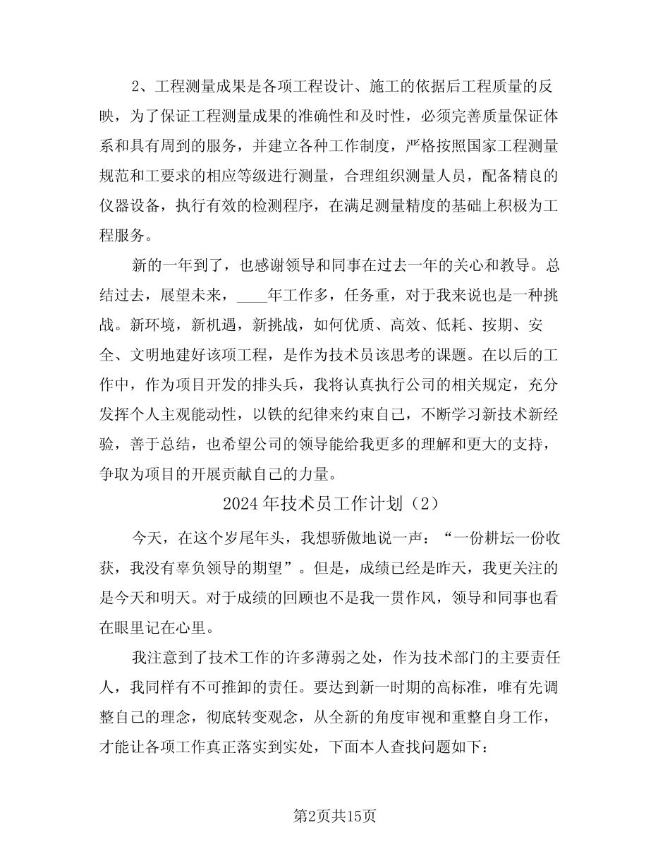 2024年技术员工作计划(6)_第2页