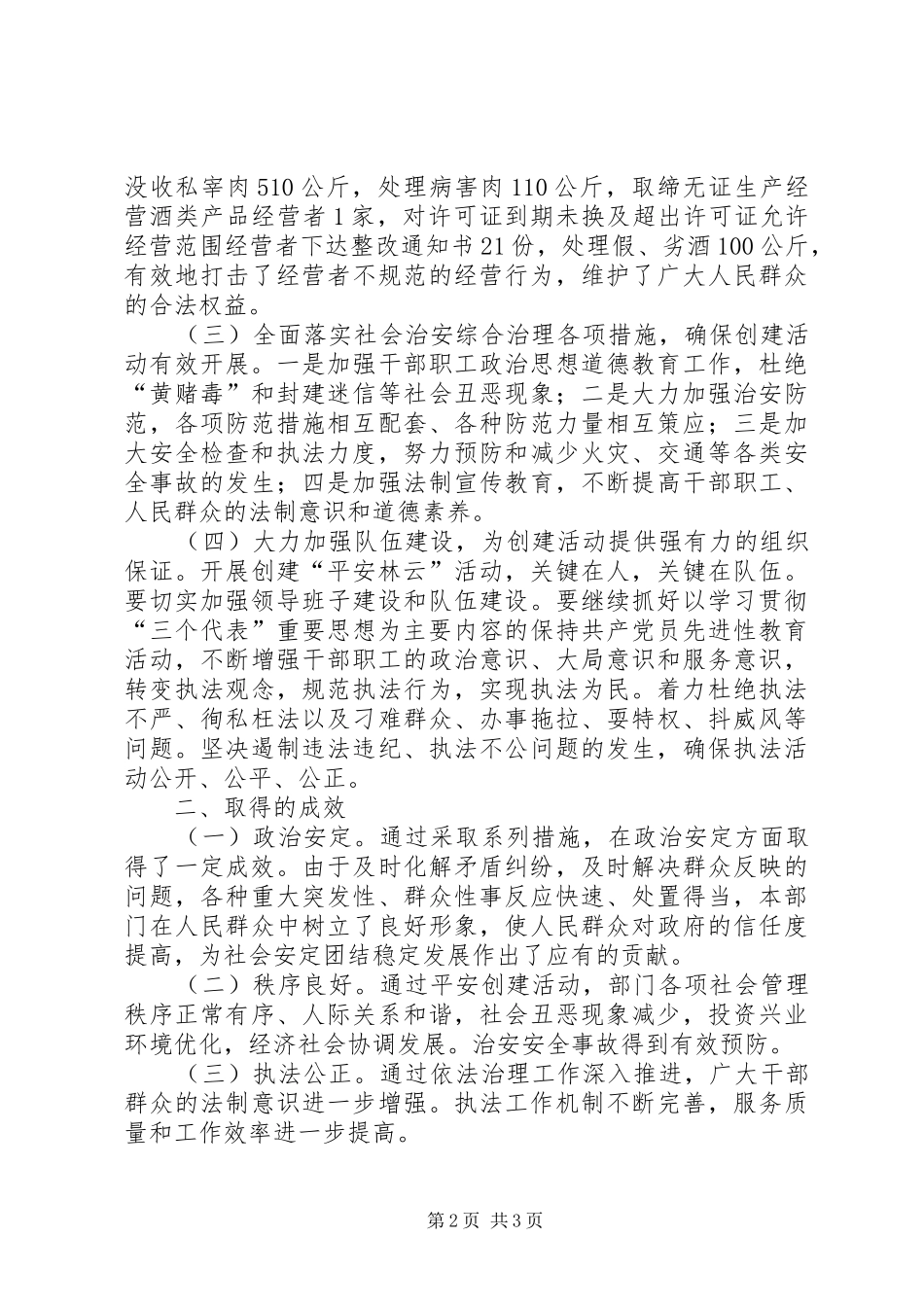 县经济贸易局上半年创建“平安林云”活动工作总结 _第2页
