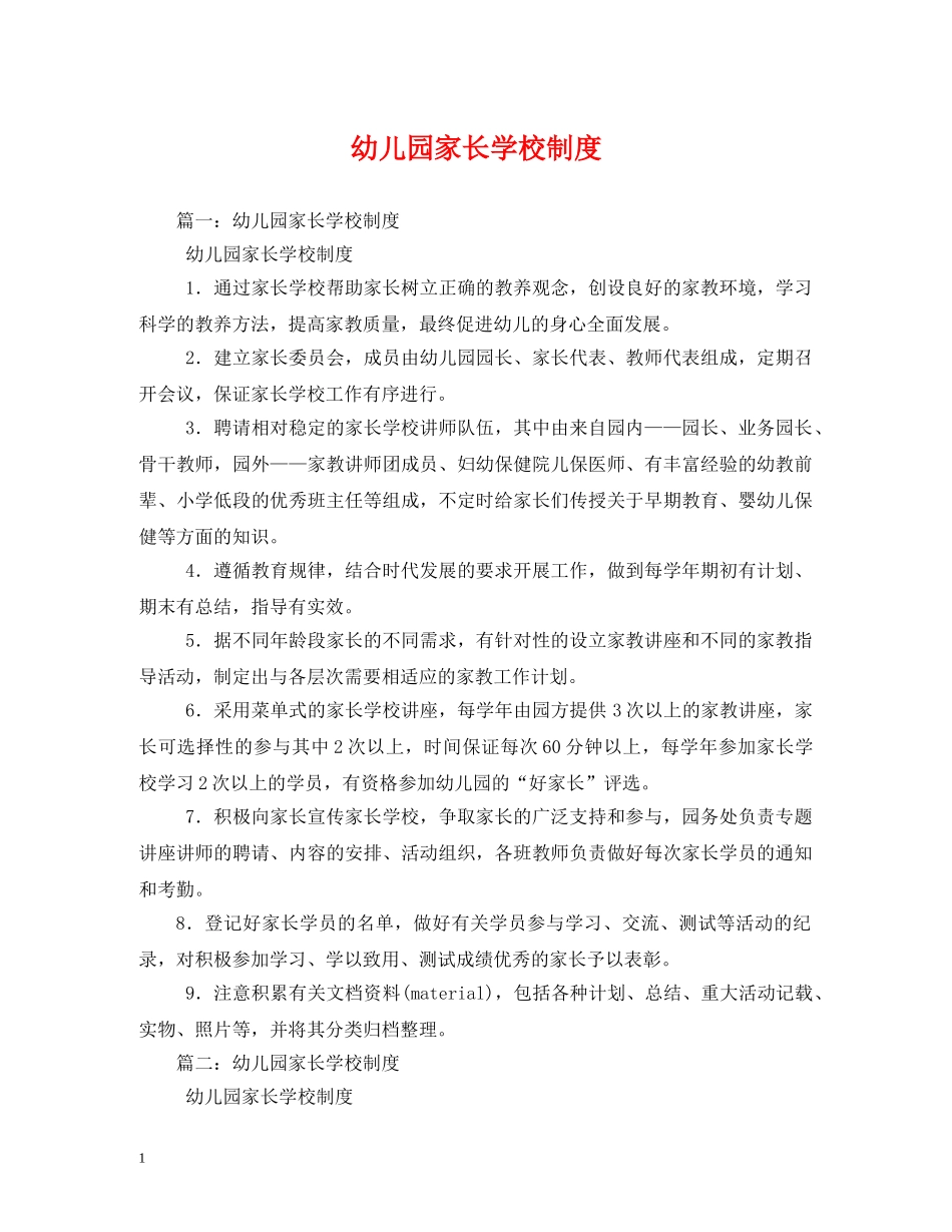 幼儿园家长学校制度2 _第1页