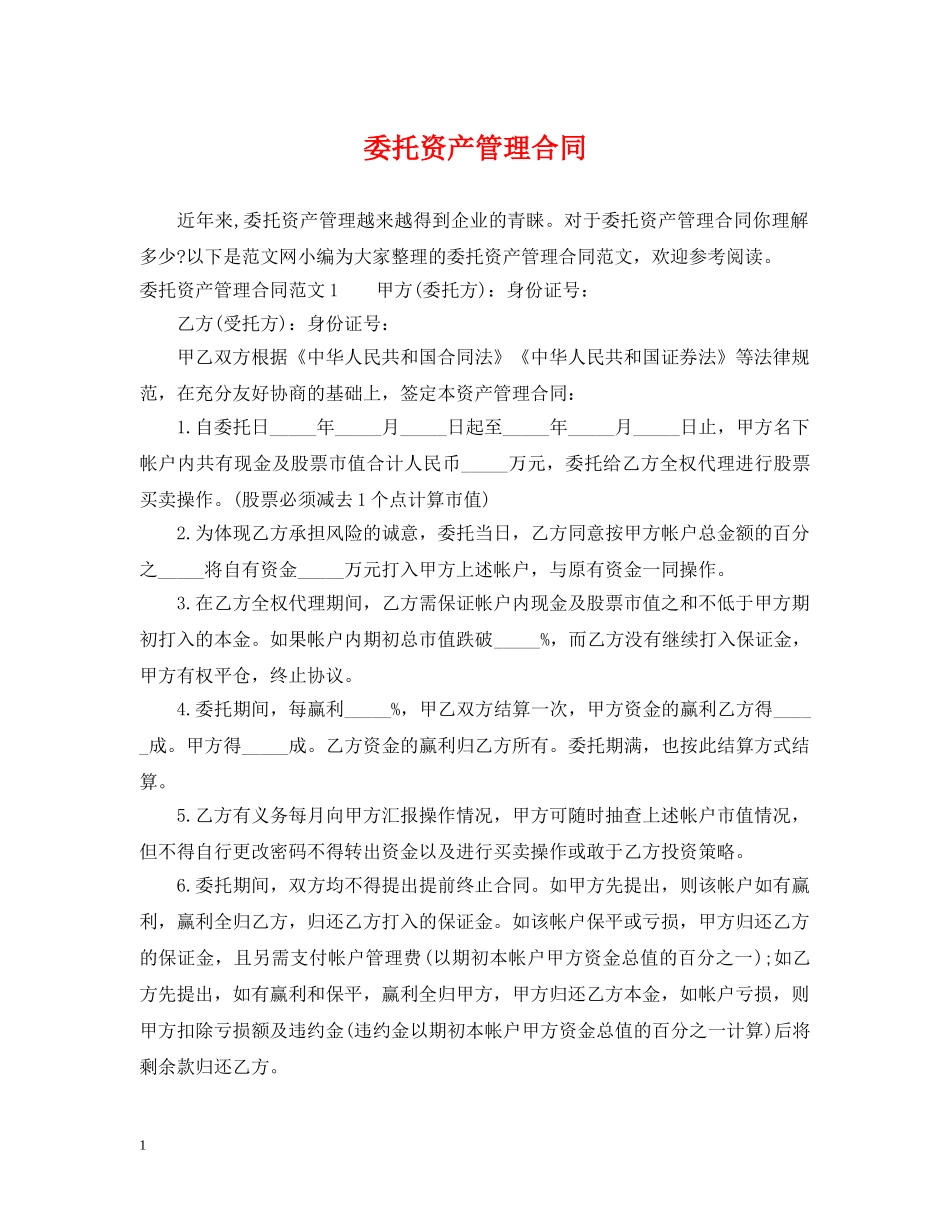 委托资产管理合同 _第1页