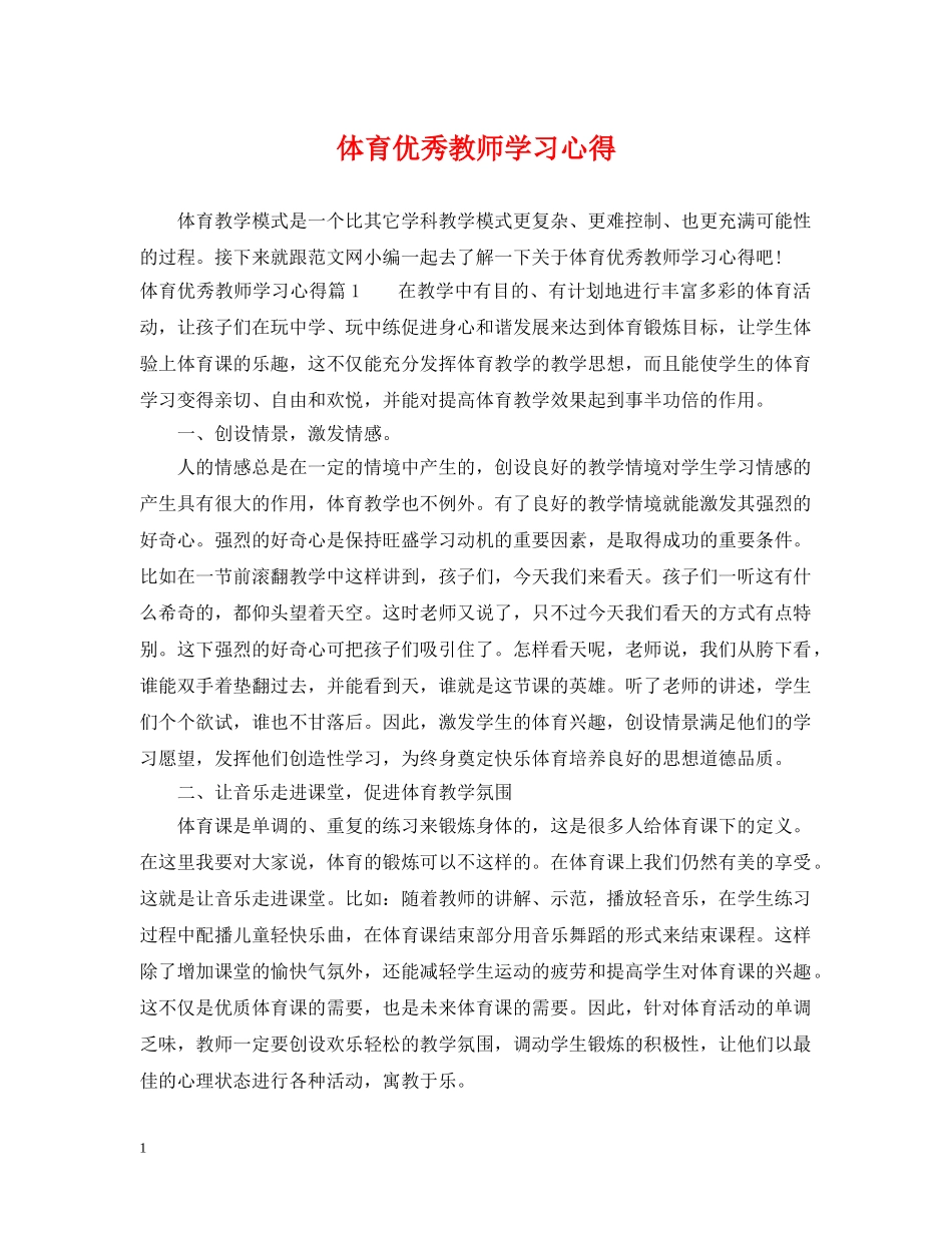 体育优秀教师学习心得_第1页