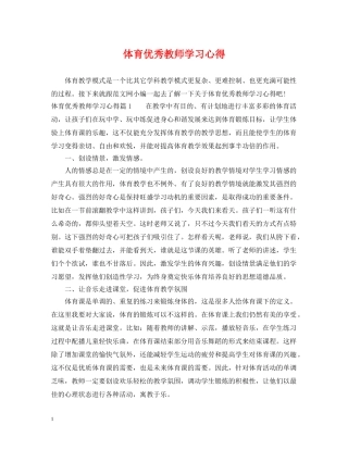 体育优秀教师学习心得