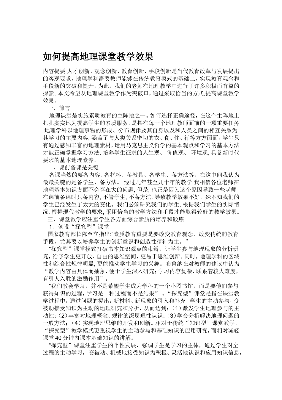 如何提高地理课堂教学效果_第1页