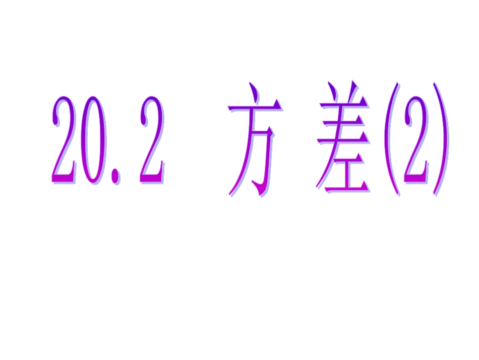 方差wj课件_第1页