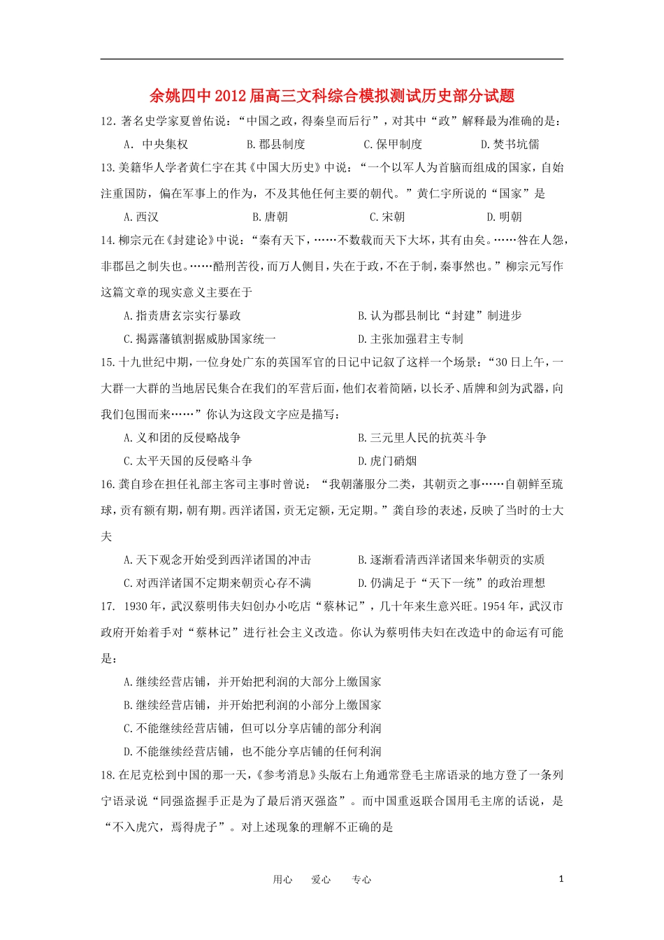 浙江省余姚四中2012届高三文综下学期模拟测试(历史部分)人民版【会员独享】_第1页