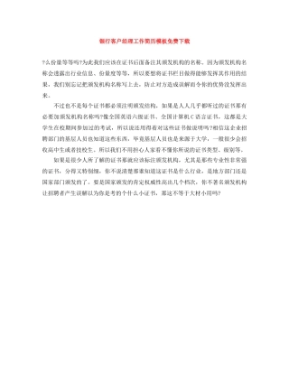 银行客户经理工作简历模板免费下载 