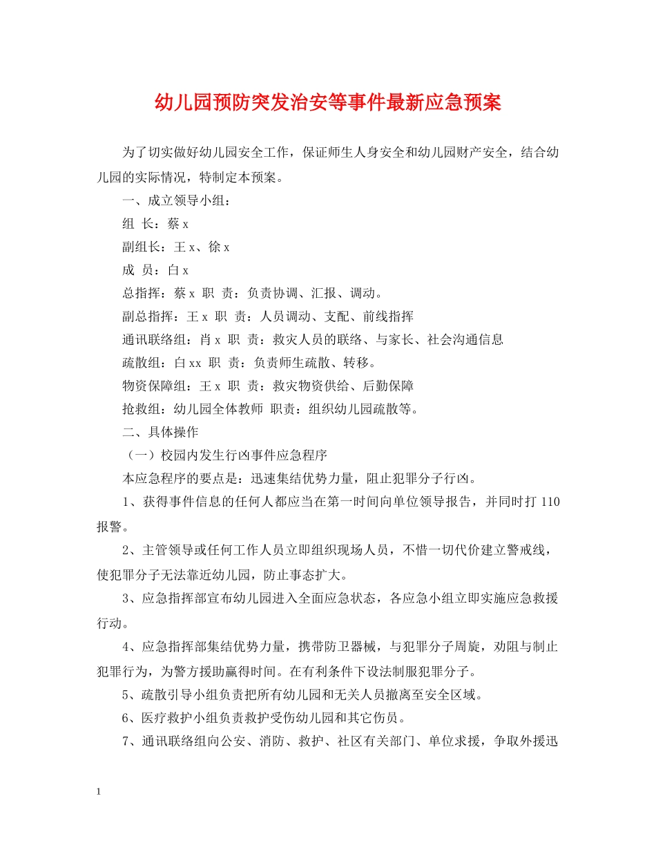 幼儿园预防突发治安等事件最新应急预案 _第1页