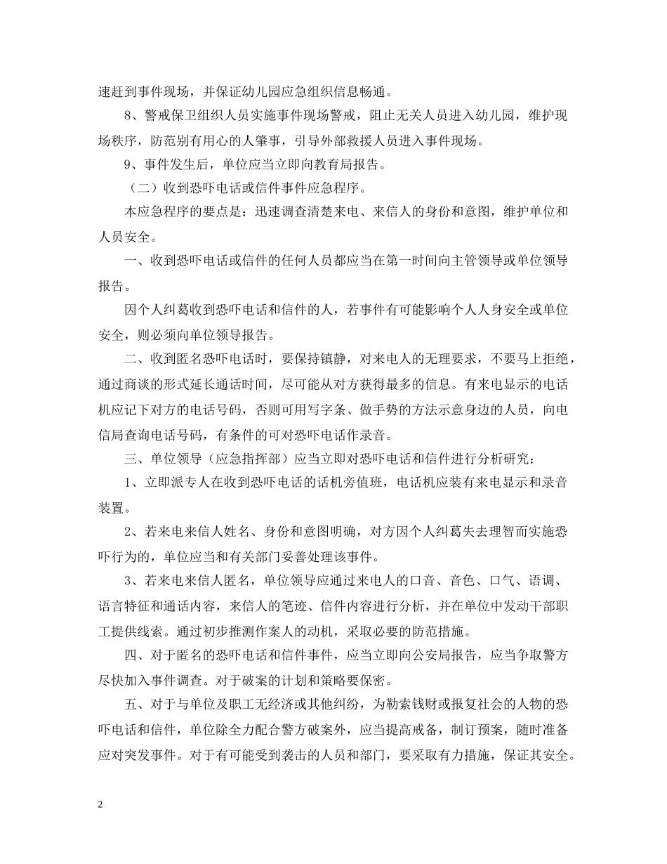 幼儿园预防突发治安等事件最新应急预案 _第2页