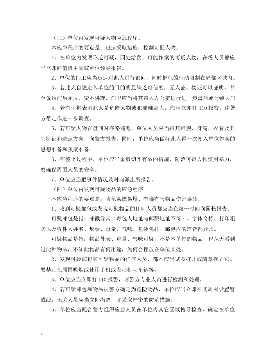 幼儿园预防突发治安等事件最新应急预案 _第3页