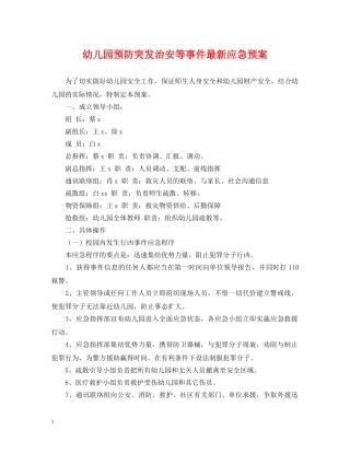 幼儿园预防突发治安等事件最新应急预案 