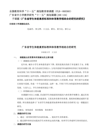 《广东省学生体能素质标准和体育教学相结合的研究的研究》