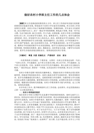 2015小学班主任论文