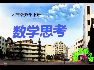 数学思考2014公开课