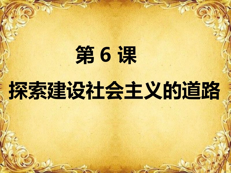 探索建设社会主义的道路_说课稿_第1页