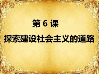 探索建设社会主义的道路_说课稿