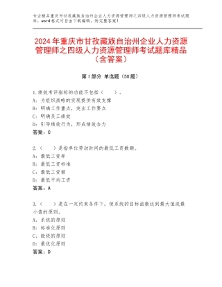 2024年重庆市甘孜藏族自治州企业人力资源管理师之四级人力资源管理师考试题库精品（含答案）