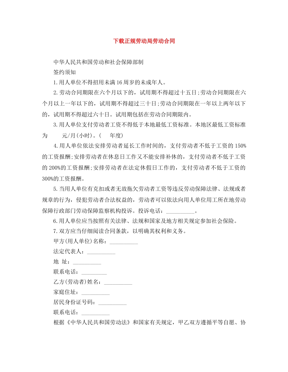 下载正规劳动局劳动合同_第1页