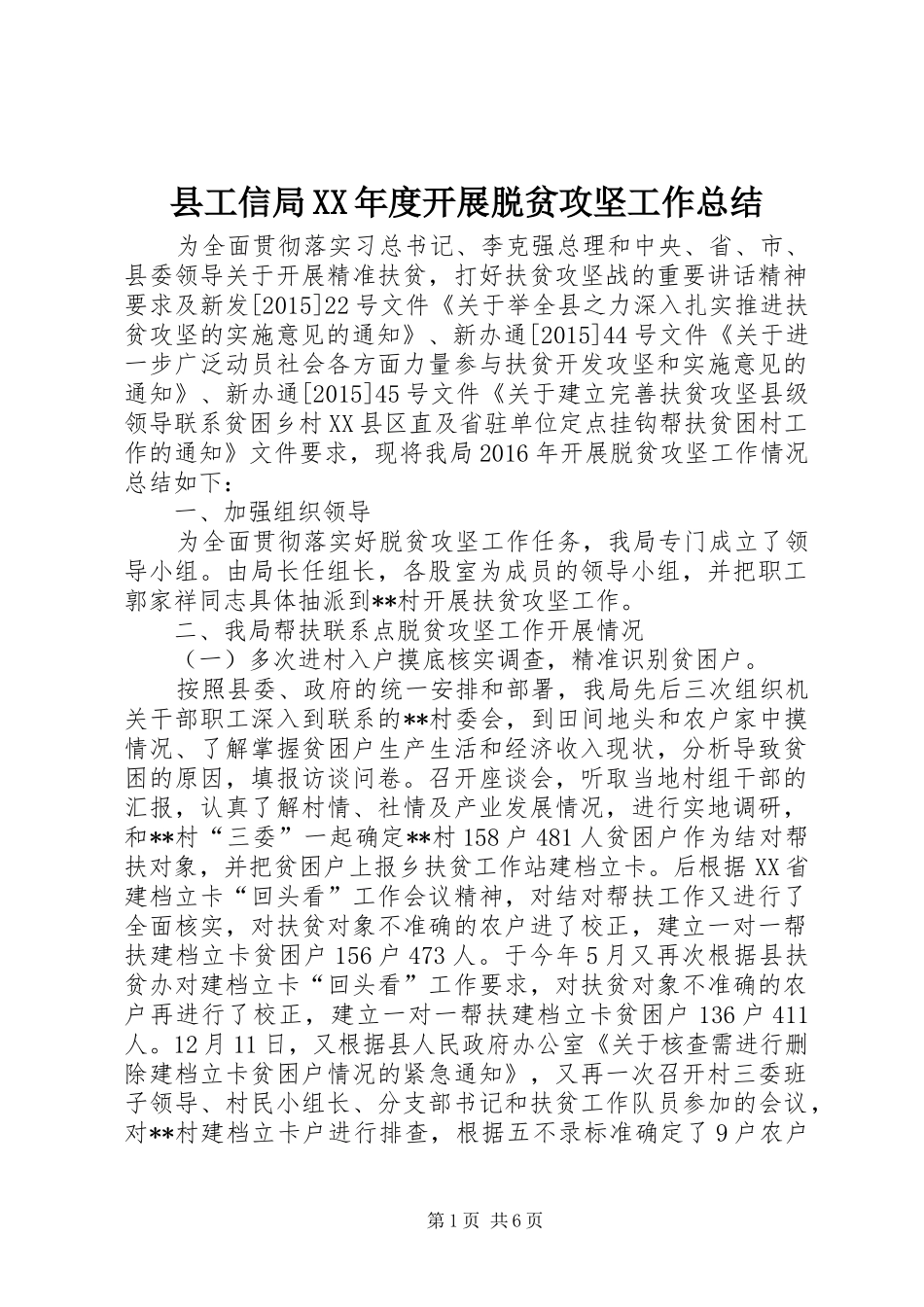 县工信局XX年度开展脱贫攻坚工作总结 _第1页