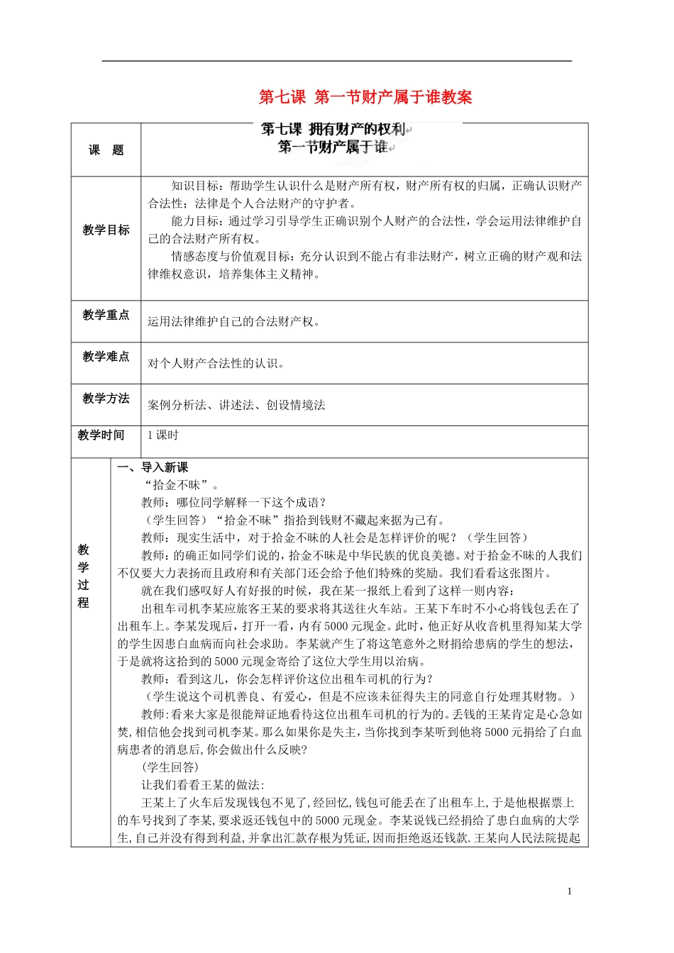 海南省万宁市思源实验学校八年级政治下册-第七课-第一节财产属于谁教案-新人教版_第1页
