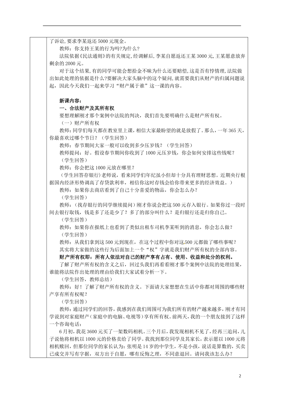 海南省万宁市思源实验学校八年级政治下册-第七课-第一节财产属于谁教案-新人教版_第2页