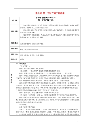 海南省万宁市思源实验学校八年级政治下册-第七课-第一节财产属于谁教案-新人教版