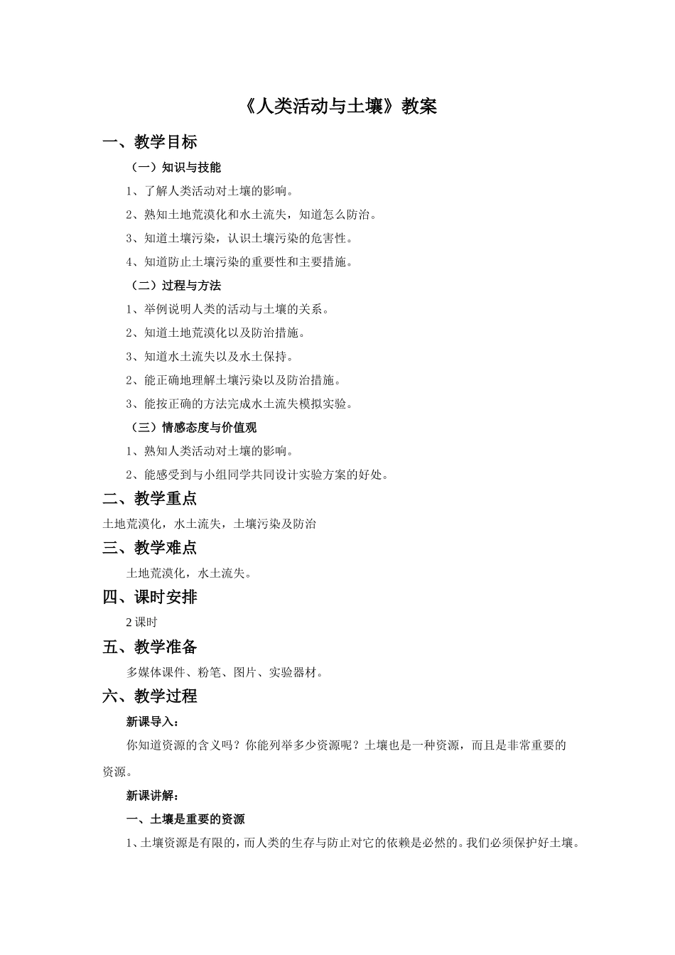 《人类活动与土壤》教案2_第1页